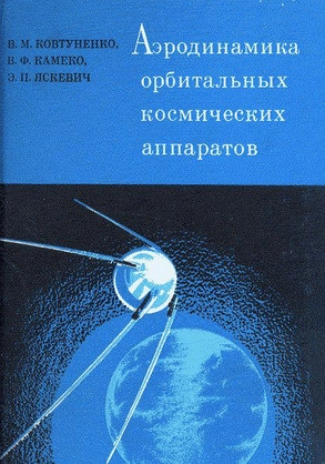 Аэродинамика орбитальных космических аппаратов