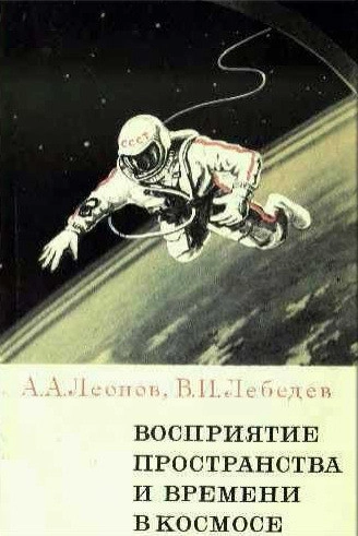 Восприятие пространства и времени в космосе