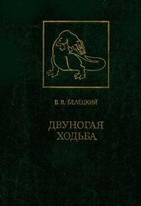 Двуногая ходьба. Модельные задачи динамики и управления