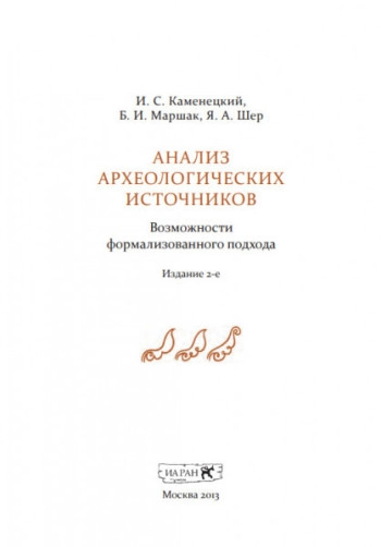 Анализ археологических источников. Возможности формализованного подхода