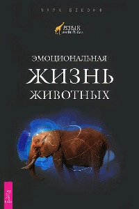 Эмоциональная жизнь животных