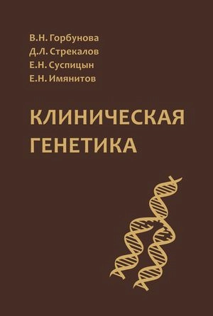 Клиническая генетика. Учебник