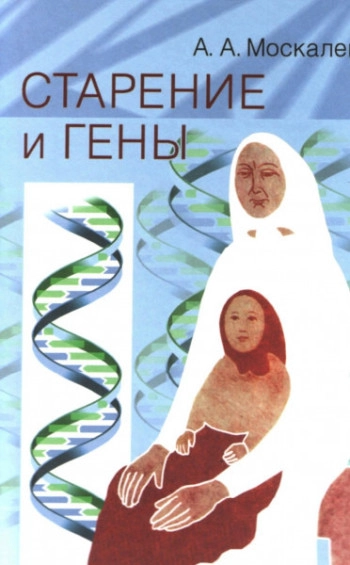 Старение и гены