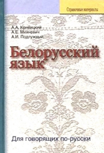 Белорусский язык. Для говорящих по-русски