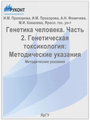 Генетика человека. Часть 2. Генетическая токсикология