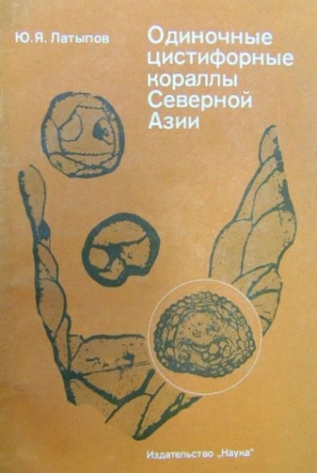 Одиночные цистифорные кораллы Северной Азии