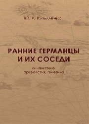 Ранние германцы и их соседи: Лингвистика, археология, генетика