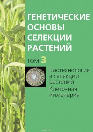 Генетические основы селекции растений. Том 3. Биотехнология в селекции растений. Клеточная инженерия