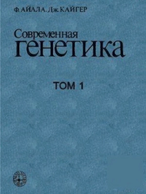 Современная генетика. Том 1
