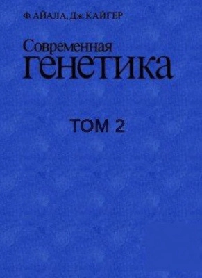 Современная генетика. Том 2