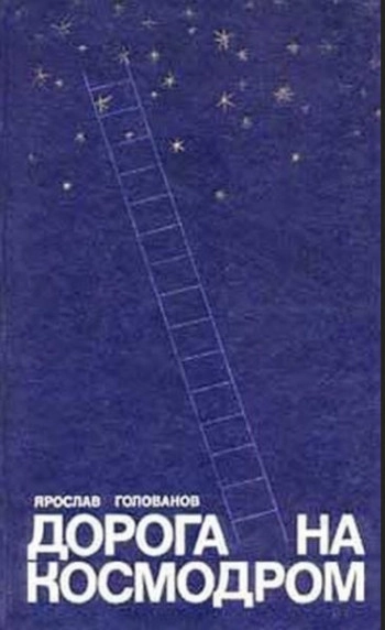 Дорога на космодром