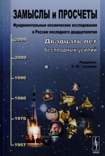 Замыслы и просчеты. Фундаментальные космические исследования в России последнего двадцатилетия. Двадцать лет бесплодных усилий