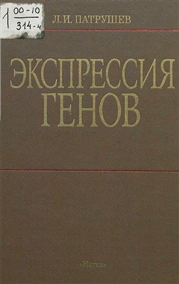 Экспрессия генов