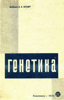 Генетика. Краткий очерк