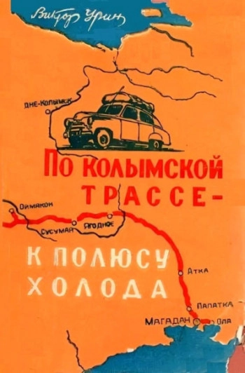 По колымской трассе - к полюсу холода