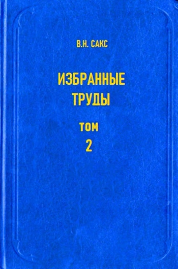Избранные труды. В двух томах. Том 2. Этапность развития биосферы и органического мира в мезозое