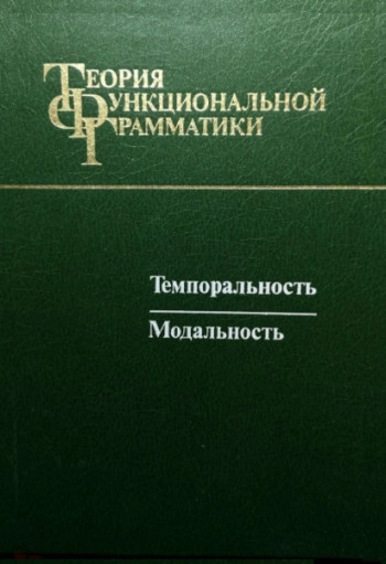 Теория функциональной грамматики. Темпоральность. Модальность