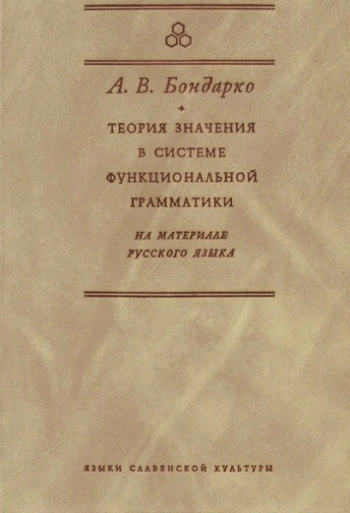 Теория значения в системе функциональной грамматики. На примере русского языка