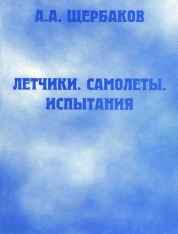 Летчики, самолеты, испытания