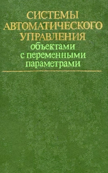 Системы автоматического управления объектами с переменными параметрами. Инженерные методы анализа и синтеза
