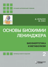 Основы биохимии Ленинджера. Том 2: Биоэнергетика и метаболизм