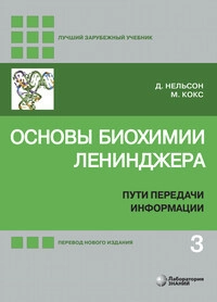 Основы биохимии Ленинджера. Том 3: Пути передачи информации