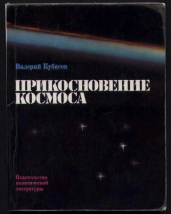 Прикосновение космоса