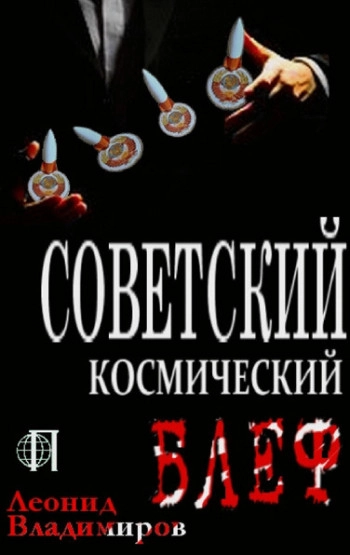 Советский космический блеф