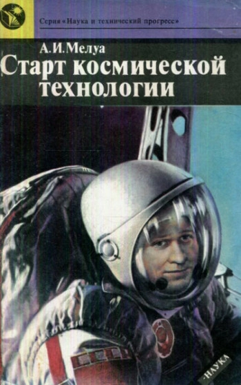 Старт космической технологии