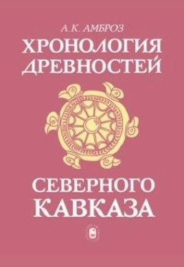 Хронология древностей Северного Кавказа в V - VII вв.