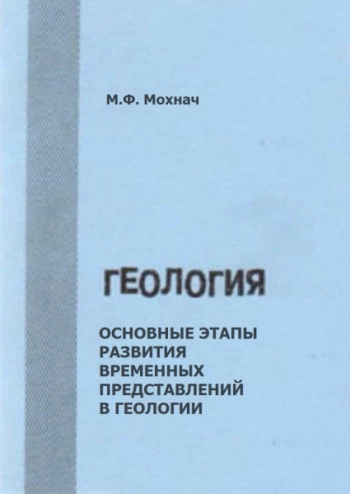 Основные этапы развития временных представлений в геологии. Конспект лекций