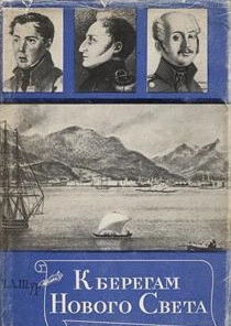 К берегам Нового Света. Из неопубликованных записок русских путешественников начала XIX века