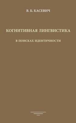 Когнитивная лингвистика: В поисках идентичности