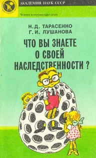 Что вы знаете о своей наследственности?