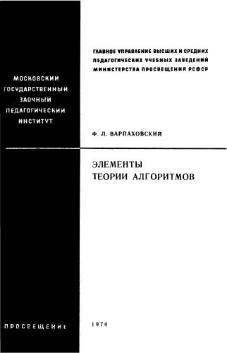 Элементы теории алгоритмов