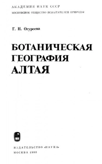 Ботаническая география Алтая