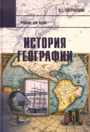 История географии: Учебное пособие