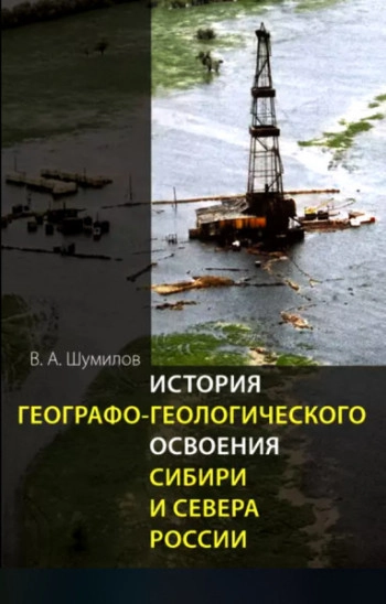 История географо-геологического освоения Сибири и Севера России
