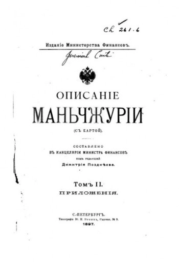 Описание Маньчжурии. Том 2