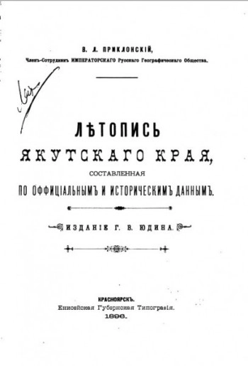Летопись Якутского края, составленная по официальным и историческим данным