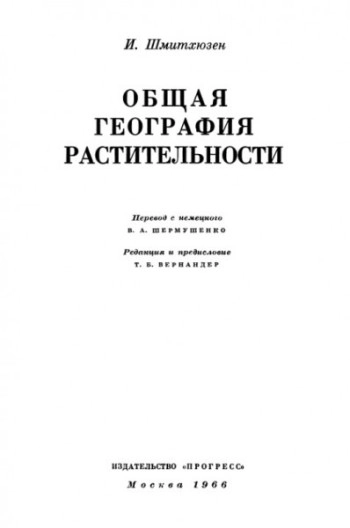 Общая география растительности