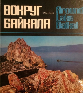 Вокруг Байкала. Фотоальбом