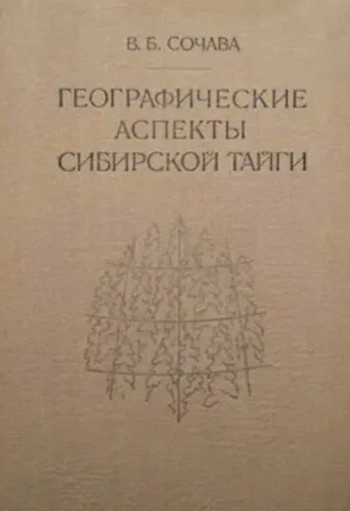 Географические аспекты сибирской тайги