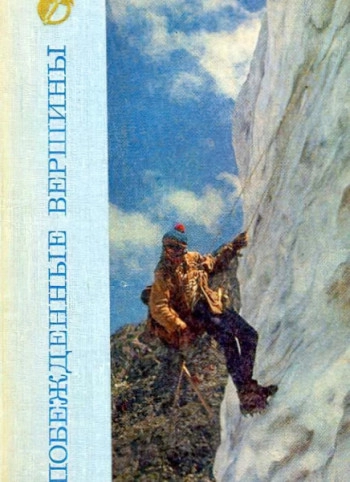 Побежденные вершины. Том 14. 1972