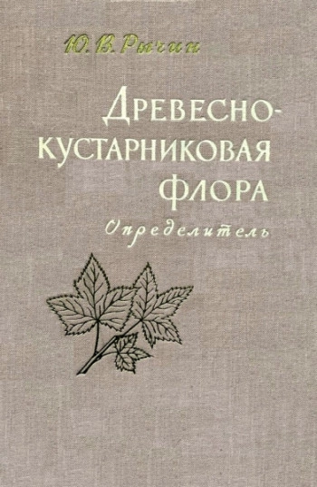 Древесно-кустарниковая флора. Определитель