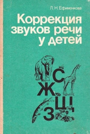 Коррекция звуков речи у детей