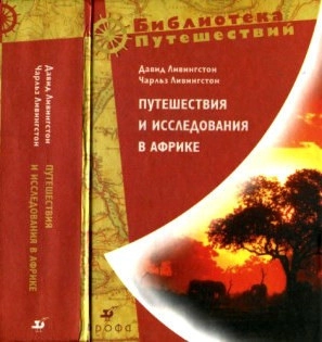 Путешествия и исследования в Южной Африке. Путешествие по Замбези