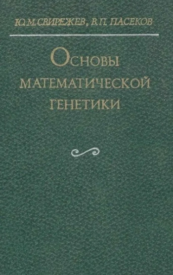 Основы математической генетики