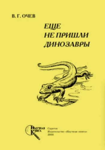 Еще не пришли динозавры