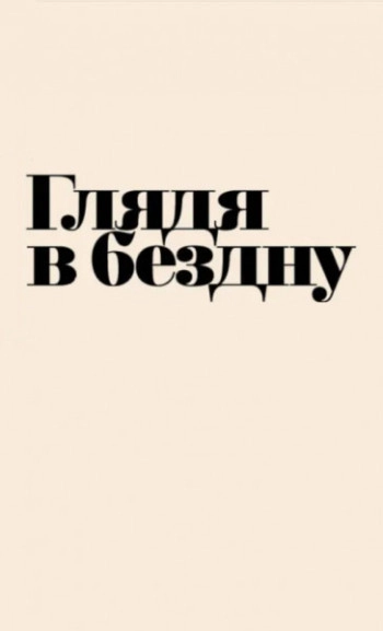 Глядя в бездну